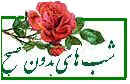 شبهای بدون صبح